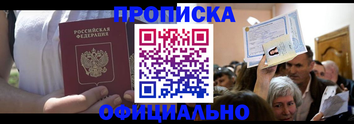 прописка гарантия в Канске