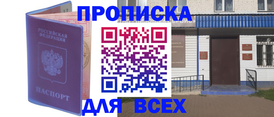 временная регистрация в квартире в Канске